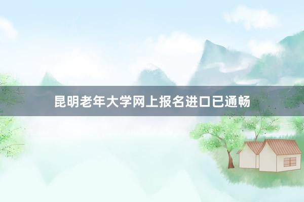 昆明老年大学网上报名进口已通畅